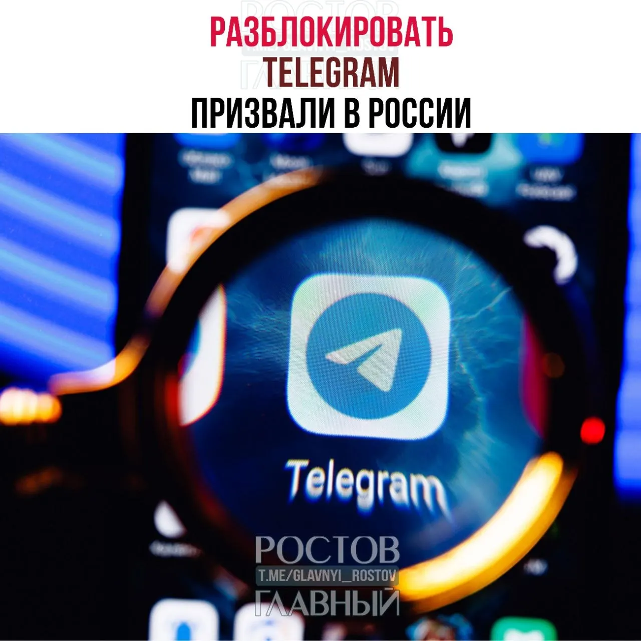 Парламентарии направили в Минцифры обращение с требованием снять блокировку Telegram: по их оценке, ограничения обходятся бюджету десятками миллиардов и не снижают преступность, а в приграничных регионах ухудшили связь.