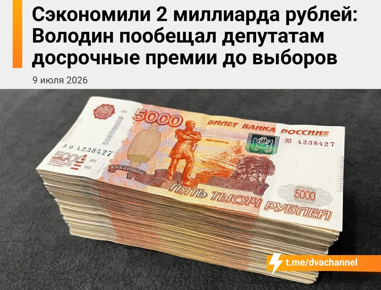 Депутатам планируют направить около двух миллиардов рублей из сэкономленного бюджета на досрочные премии. Спикер Госдумы Вячеслав Володин объяснил, что выплаты должны «исправить несправедливость» и выровнять зарплаты депутатов и министров.