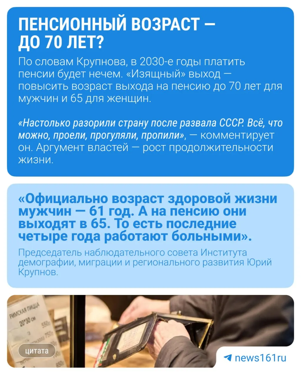 Демограф Юрий Крупнов считает, что инициатива поднять предел возраста молодёжи до 40 лет может служить подготовкой к очередному повышению пенсионного возраста: власти якобы будут ссылаться на улучшение здоровья и трудоспособности людей.