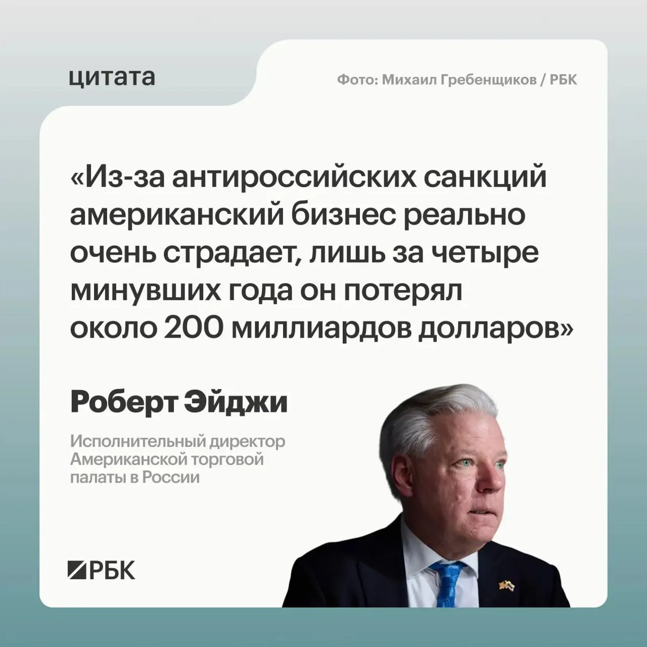 Глава Американской торговой палаты в России сообщил, что западные компании потеряли порядка $200 млрд за четыре года санкций; при этом бизнес изначально переживал растерянность, но сохранял интерес к российскому рынку и видит перспективы в связях с Центральной и Средней Азией.