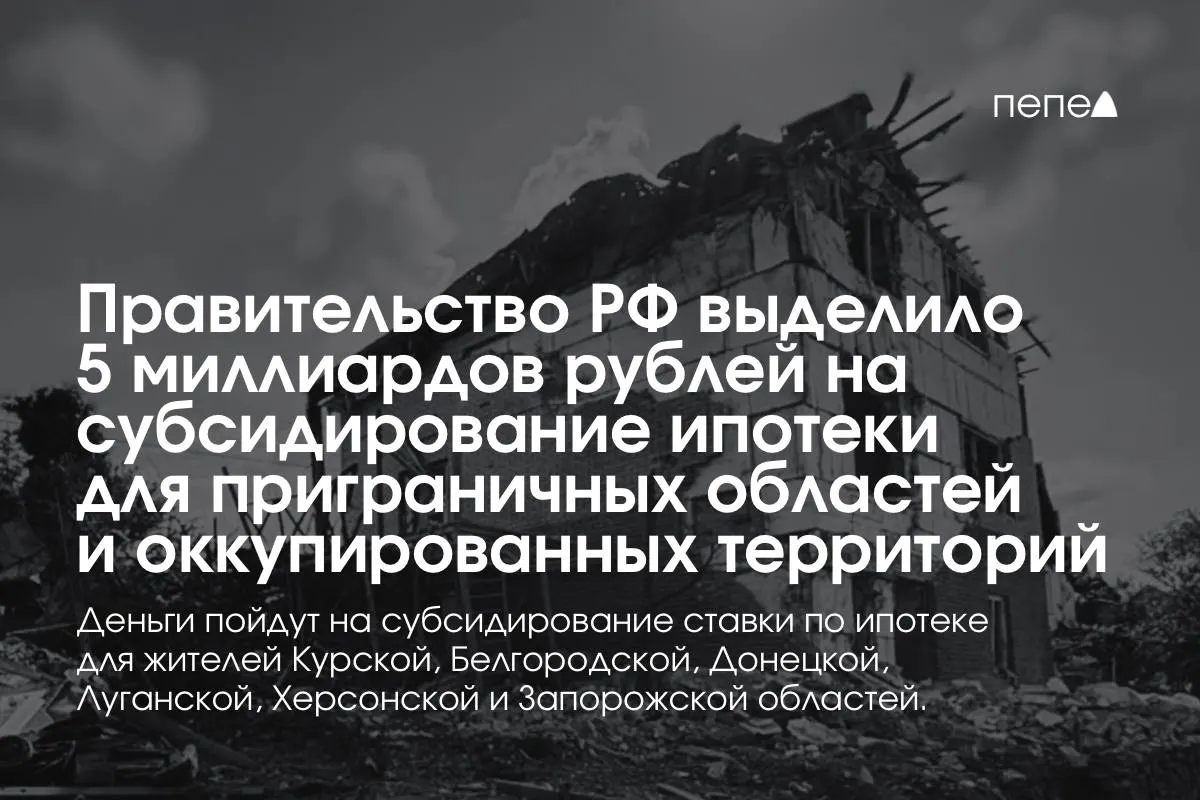 Средства направят на субсидирование ставок по ипотеке в Курской и Белгородской областях, а также в оккупированных частях Донецкой, Луганской, Запорожской и Херсонской областей; сумму планируют удвоить до конца года.