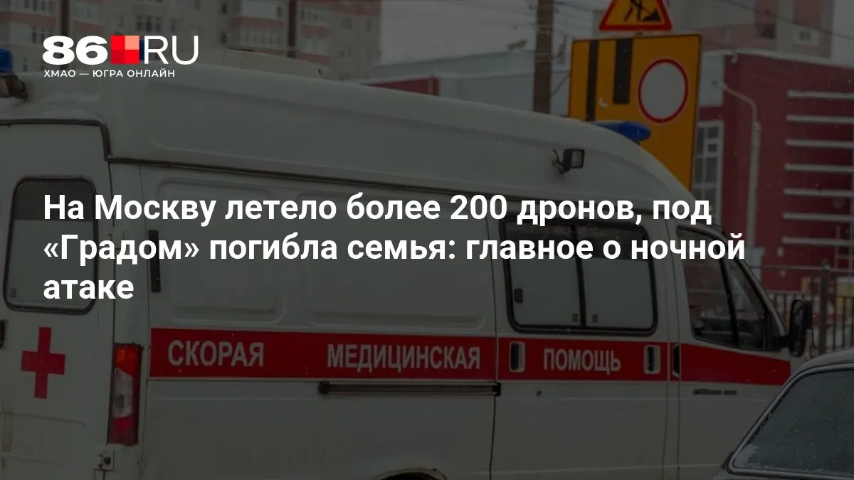 Массовая ночная атака: по столице шли более 200 беспилотников, в одном из пострадавших районов при обстреле из «Градов» погибла семья, также тысячи домов остаются без электроэнергии.