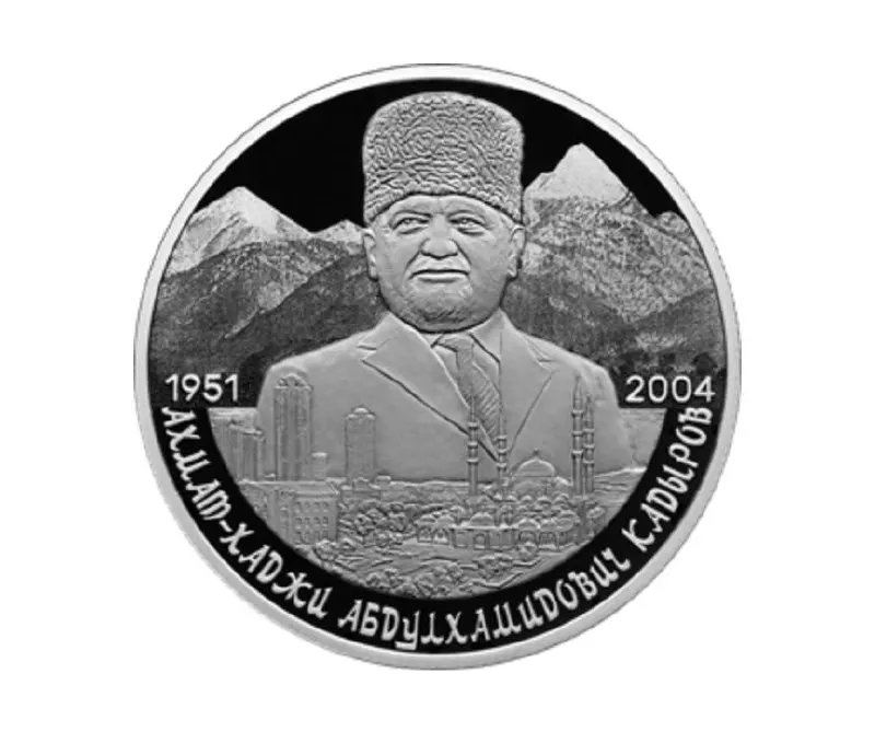 Банк России эмитировал памятную монету номиналом 2 рубля из серебра 925‑й пробы в серии «Выдающиеся личности России», приуроченную к 75‑летию со дня рождения Ахмата Кадырова.