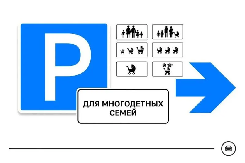 Минтранс предлагает семь вариантов дорожного знака для обозначения парковочных мест многодетных семей; голосование продлится до 14 августа.