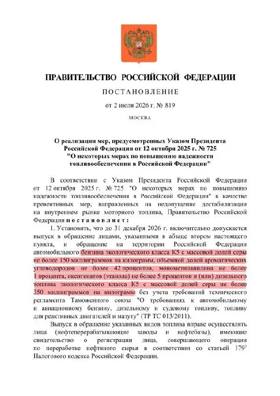 В правительственном указе разрешили выпуск бензина класса К5 с повышенным содержанием серы — по маркировке это К5, но по факту качество может быть близко к уровню «Евро‑3». Такое топливо допускается только на внутреннем рынке.