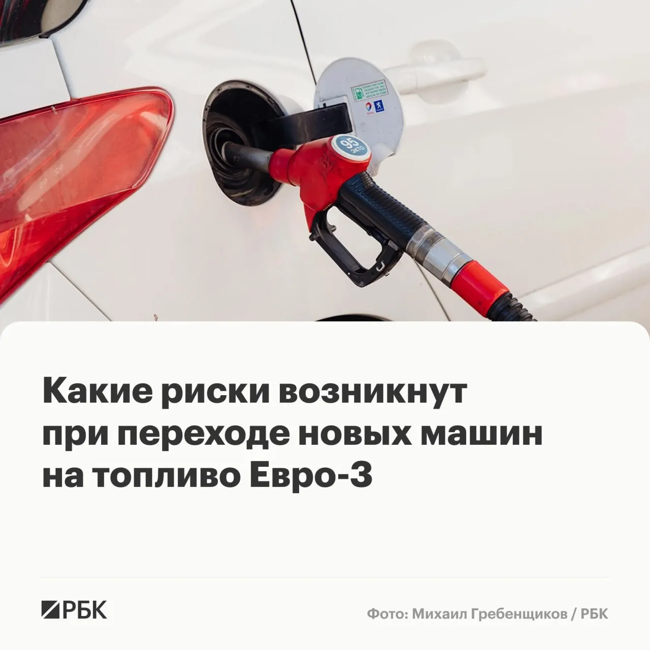 Правительство временно разрешило выпуск топлива стандарта Евро‑3 до конца года — эксперты считают, что массовых поломок не будет, но у машин последних поколений возможно ускорение износа дорогостоящих компонентов.