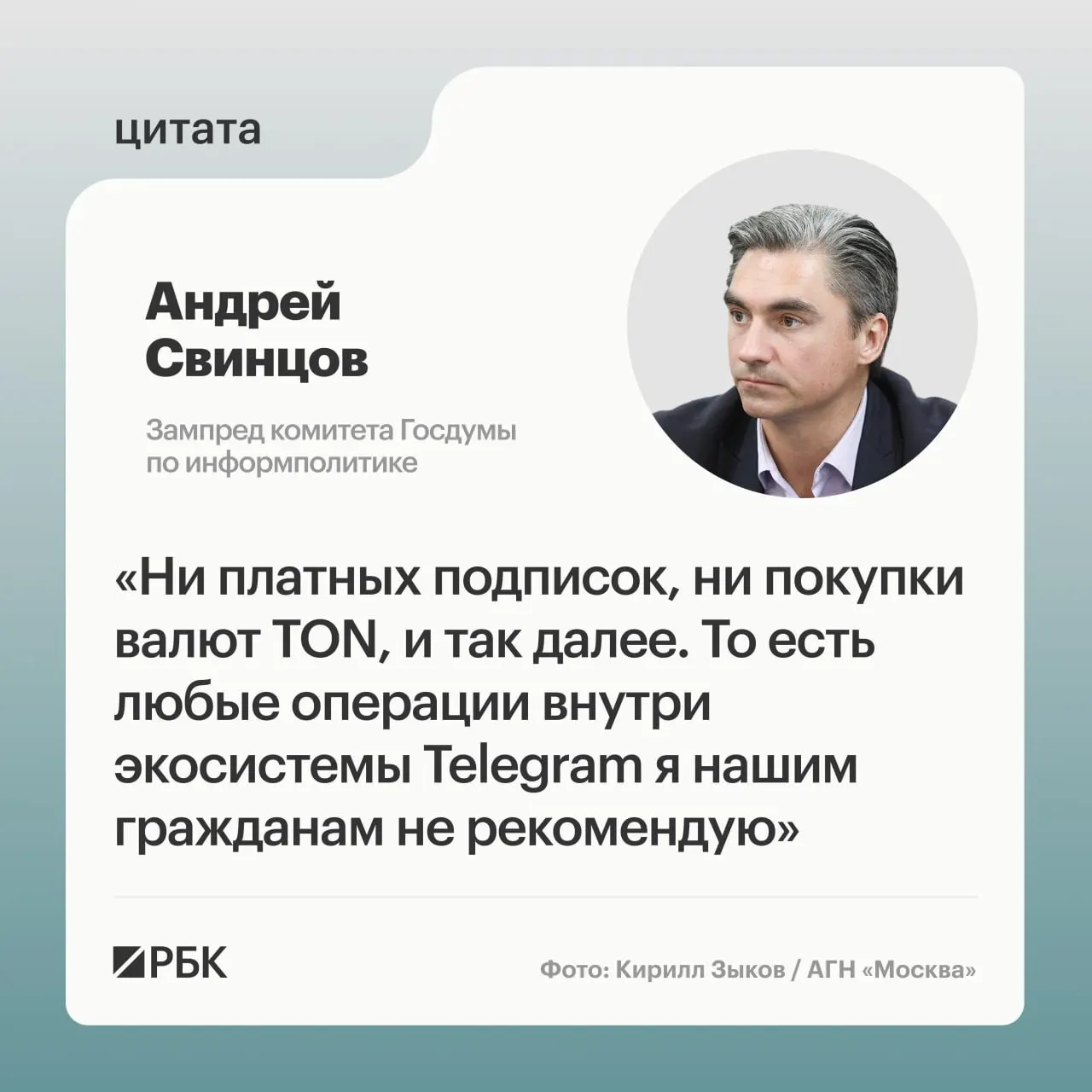 Андрей Свинцов рекомендовал воздержаться от любых платежей внутри экосистемы Telegram до официальных разъяснений от Роскомнадзора и ФСБ. Ранее ФСБ сообщила об обвинении основателя сервиса и начале процедуры международного розыска.