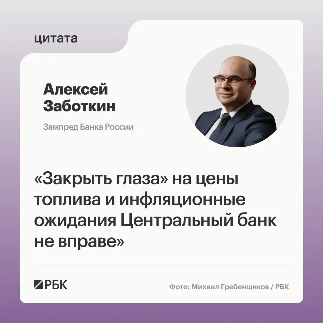 В регуляторе отметили, что рассчитывают на меры правительства для стабилизации топливного рынка; при выверенной денежно-кредитной политике возврат инфляции к 4% возможен в 2027 году.