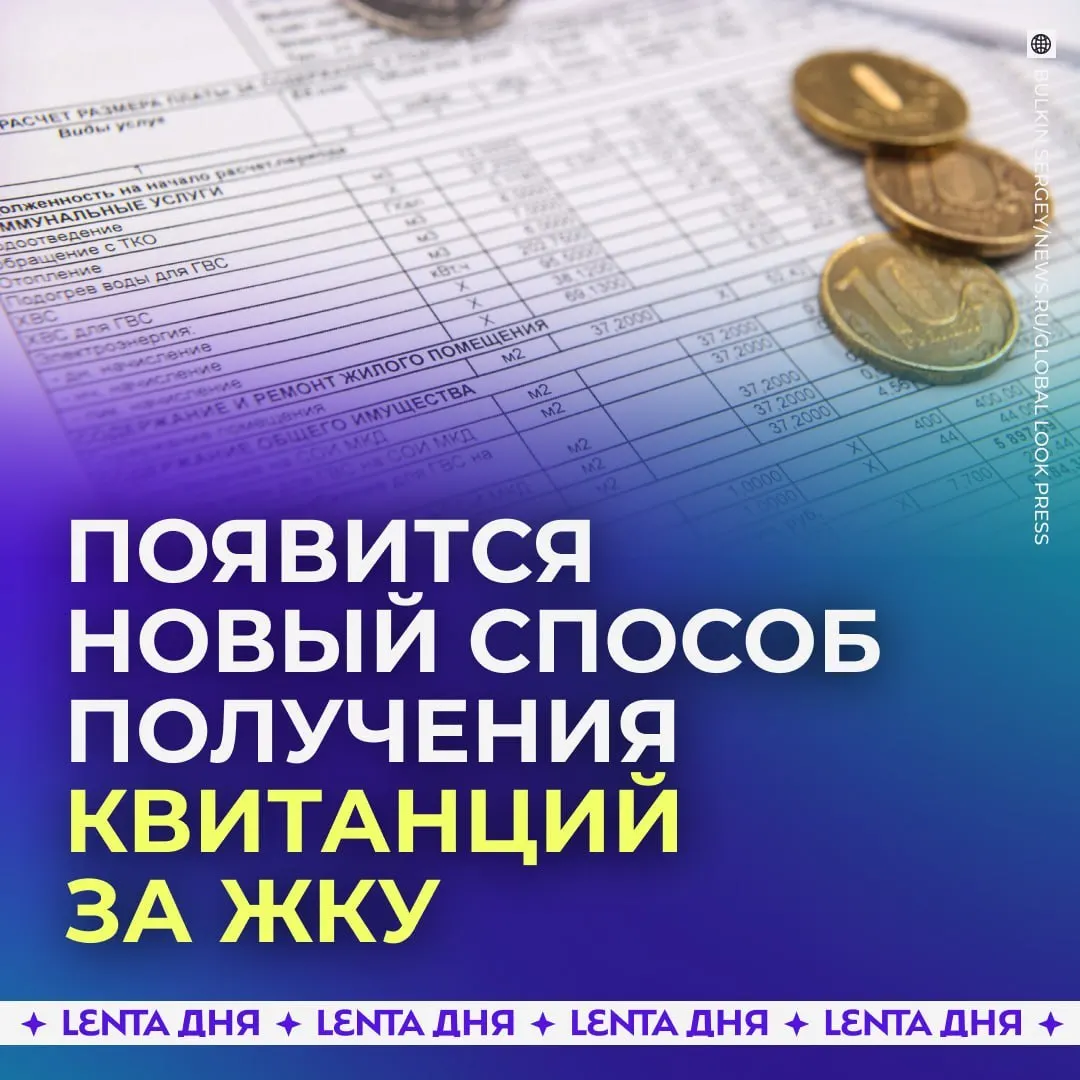 С 2027 года счета за коммунальные услуги будут приходить в личный кабинет Госуслуг; электронные квитанции будут загружаться из ГИС ЖКХ и иметь такую же юридическую силу, как бумажные.