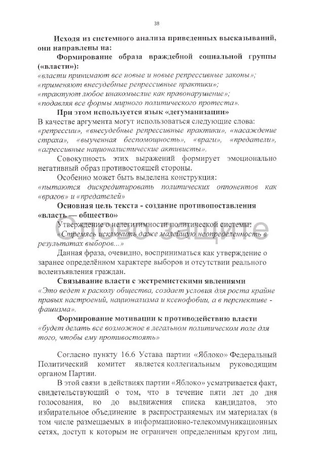 Истцы требуют аннулирования регистрации списка на выборах в Государственную Думу и критикуют агитацию, заявления и документы кандидатов.
