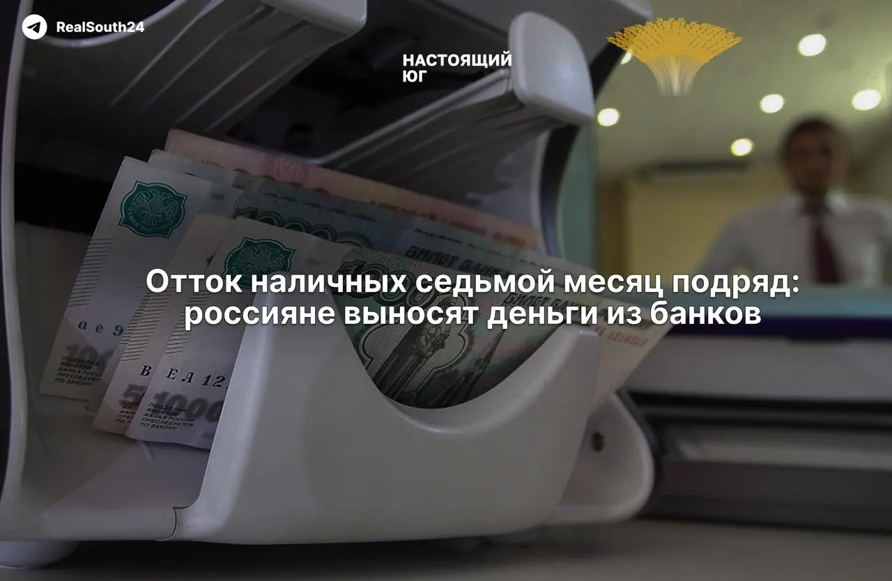 Наличные растут уже седьмой месяц подряд: за первые две недели августа граждане и бизнес вывели из банков 286,4 млрд рублей; общий отток за год составил 2,4 триллиона рублей.