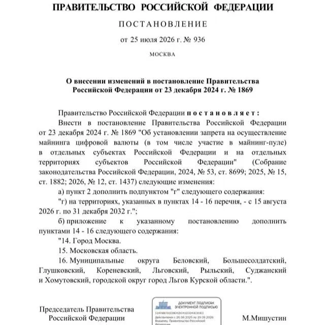 Постановлением от 25 июля 2026 года запрещён майнинг криптовалюты в ряде приграничных муниципалитетов Курской области, а также на территории Москвы и Московской области до 2033 года.