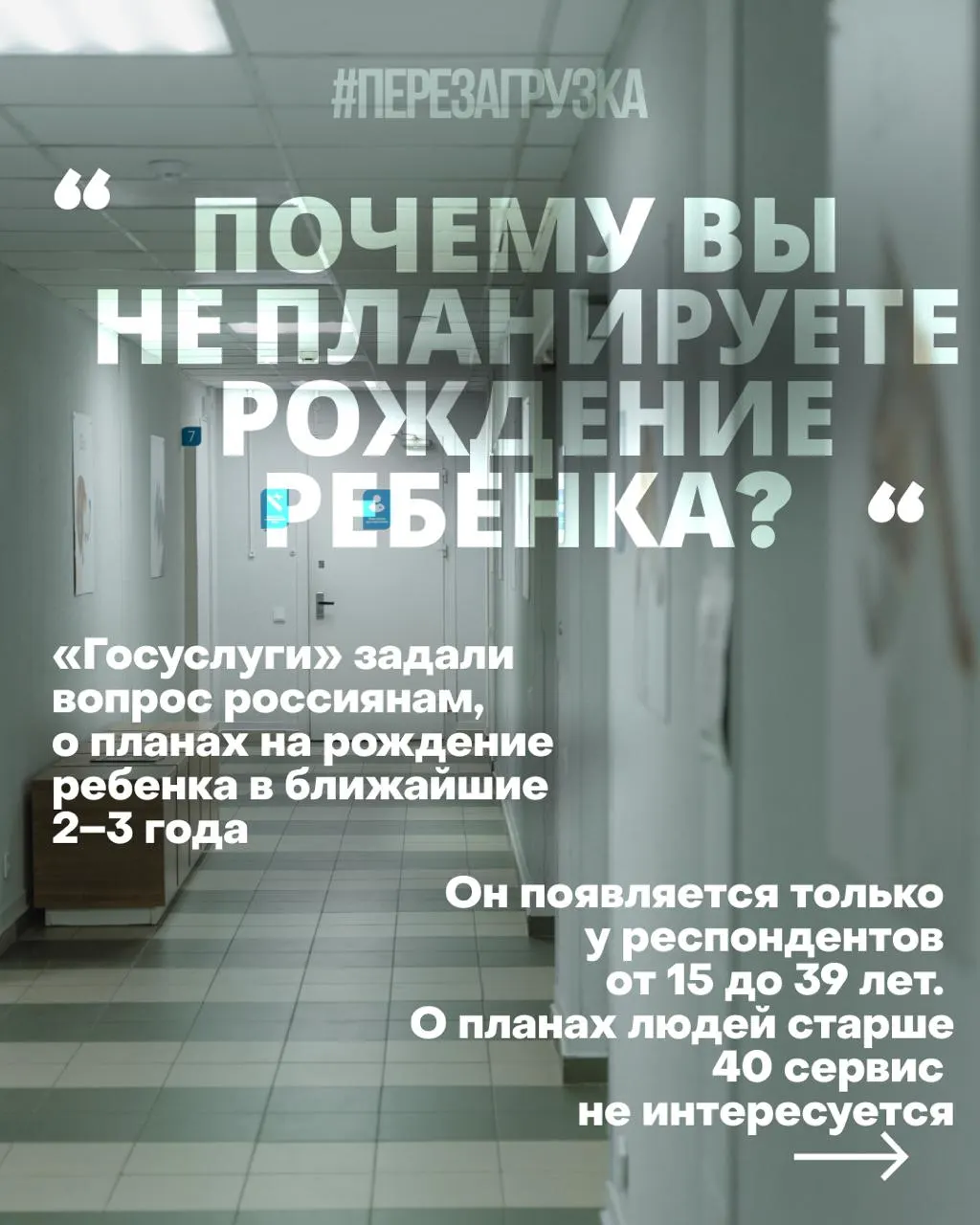 Госуслуги проводят опрос о планах рожать в ближайшие годы; причины кризиса — высокий спрос на жильё, нестабильная работа и проблемы со здравоохранением на фоне войны.