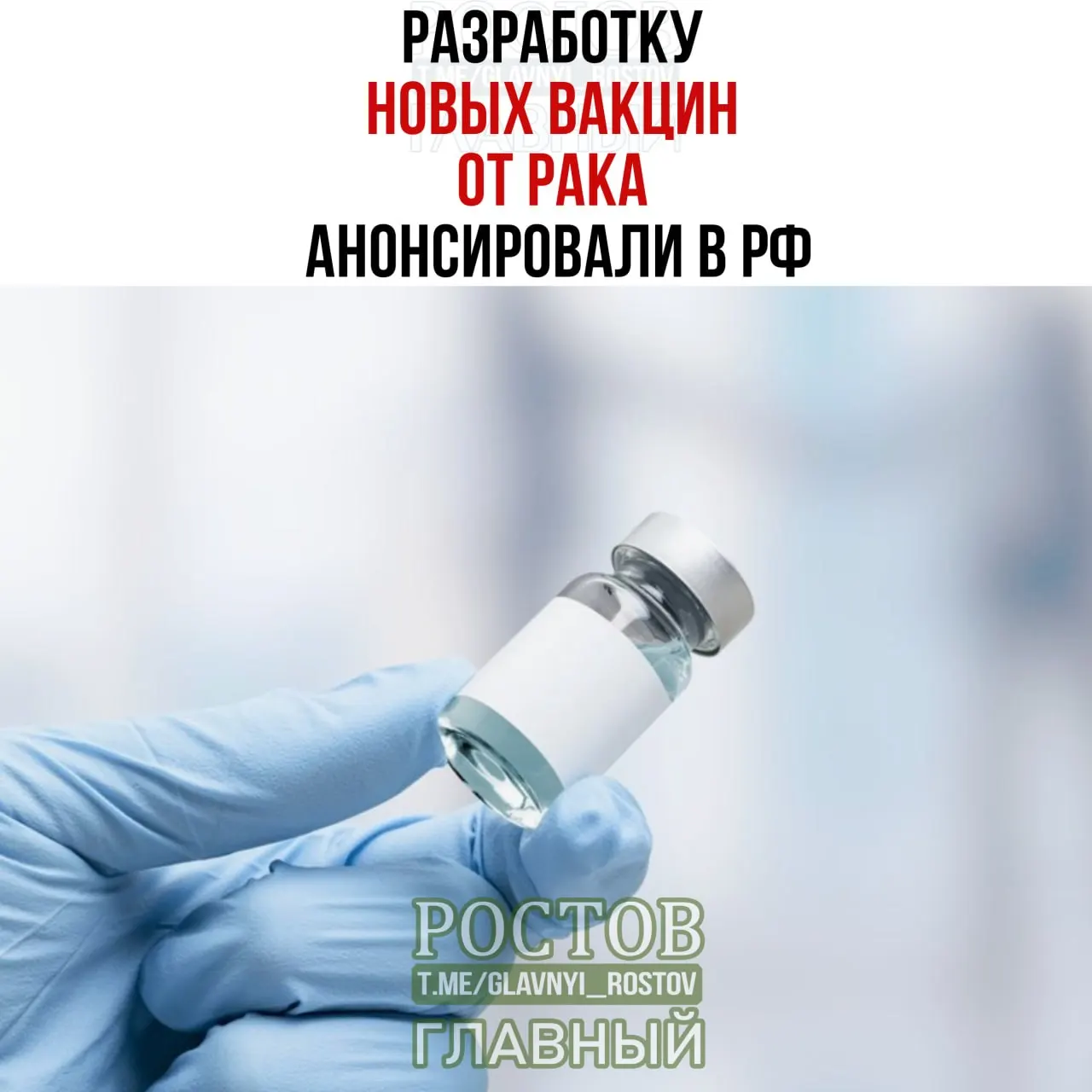 Новые вакцины нацелены на раковые опухоли мочевого пузыря, немелкоклеточный рак легких и колоректальный рак; создан прототип вакцины против немелкоклеточного рака легких, а первая отечественная персонализированная мРНК-вакцина уже применяется.