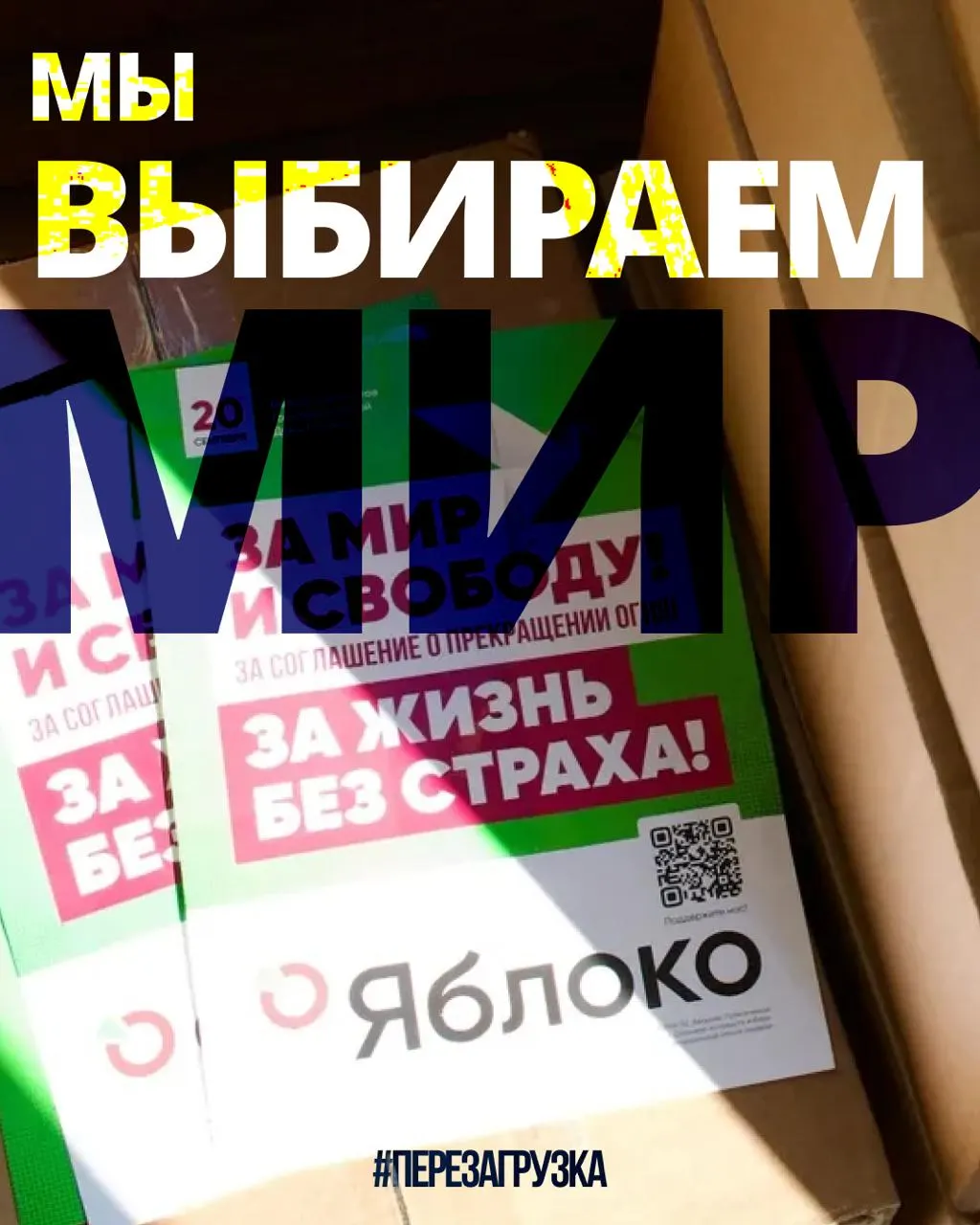 В 53 регионах проходят кампании 135 кандидатов от партии «Яблока», доступна онлайн-карта регионов для поиска представителей за мир и свободу. Апелляция по списку ожидается, число желающих вступить растет, а россияне за границей поддерживают посольства. 20 сентября — день выбора мира.