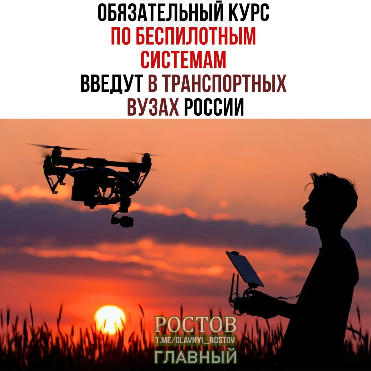 Минтранс объявил о внедрении обязательного курса по беспилотным системам в 19 транспортных вузах страны с 1 сентября.