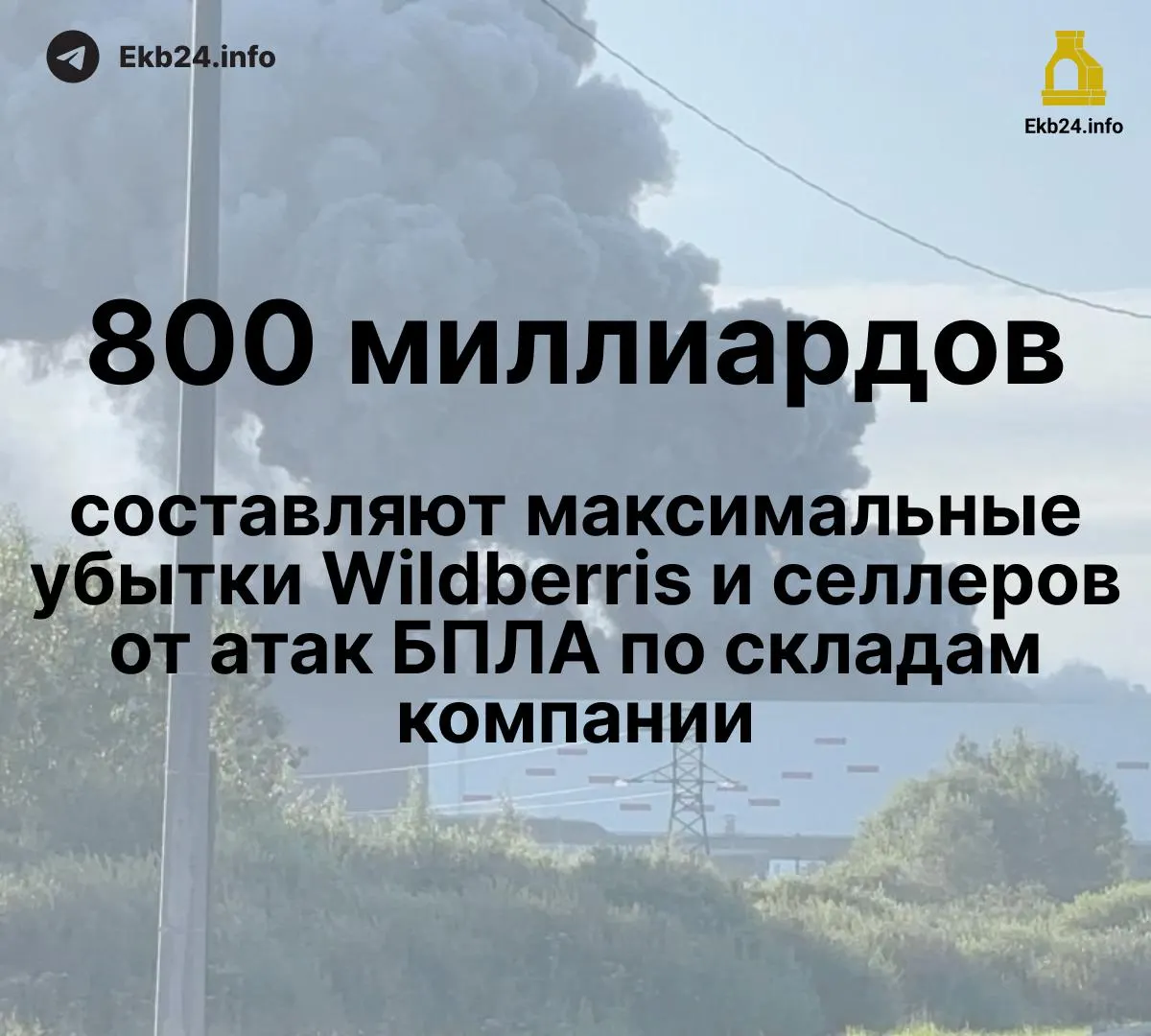 Дроны повредили инфраструктуру Wildberries, общий ущерб оценивается в 600–800 млрд рублей; часть продавцов лишилась большей части товара без компенсаций.