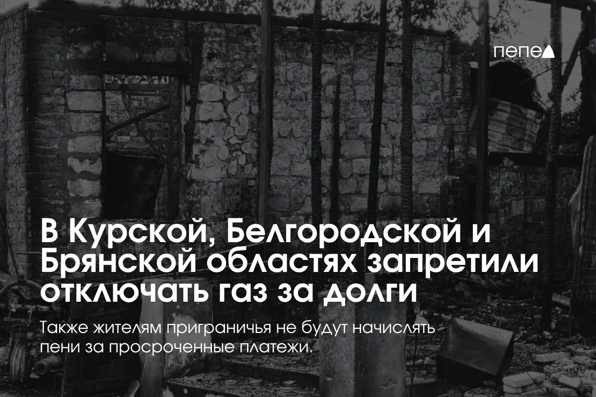 Правительство ввело особые правила газоснабжения для приграничных регионов: поставщики не могут отключать газ за временную задолженность; запреты распространяются на два неоплаченных расчетных периода, повторное подключение — бесплатно.