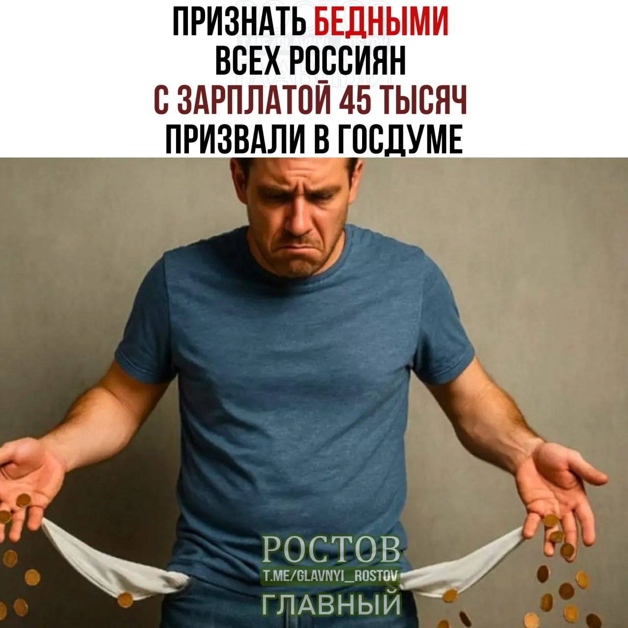 Депутаты обсуждают повышение прожиточного минимума до 45 000 ₽, считая эту сумму необходимой для базового уровня жизни граждан.