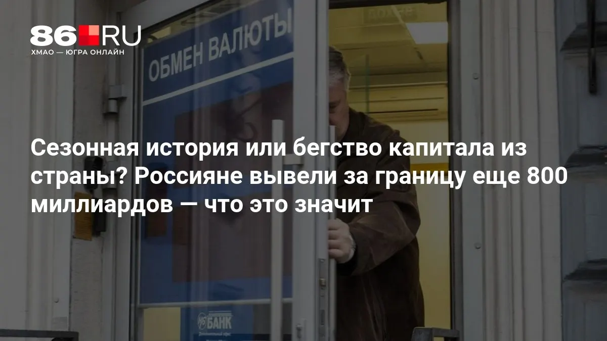 Эксперты считают, что масштабы оттока капитала пока умеренные и не свидетельствуют о системном процессе.