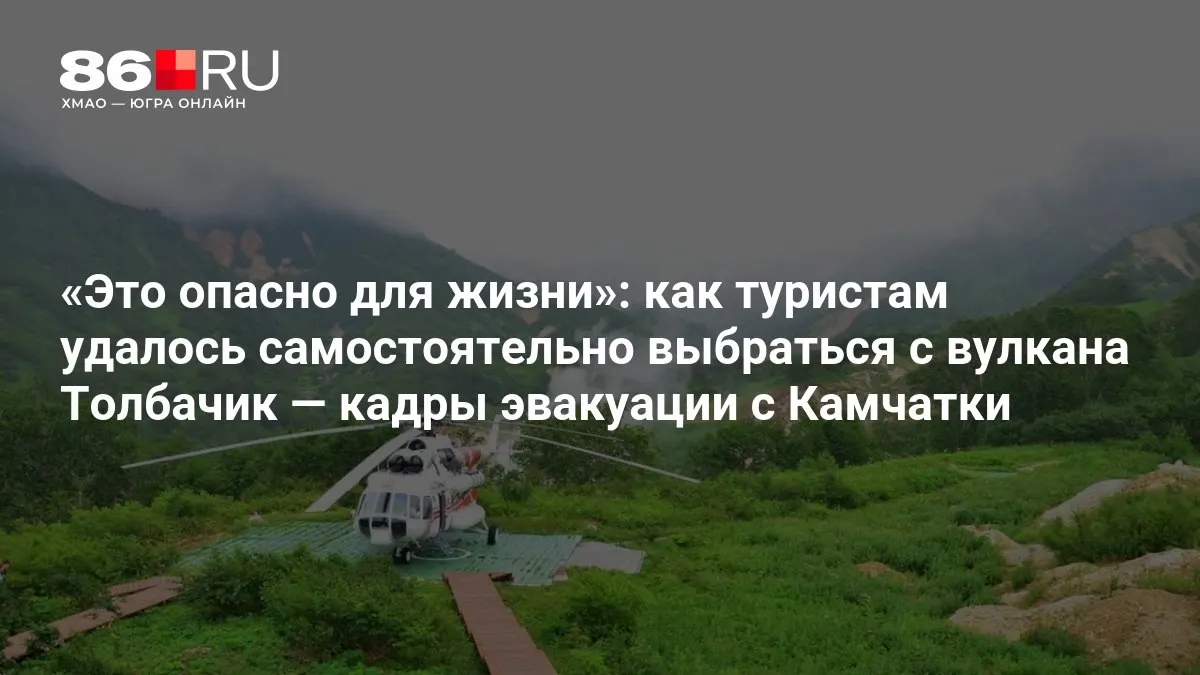 Туристы выбрались из зоны вулкана самостоятельно; спасатели продолжают спасать остальных.