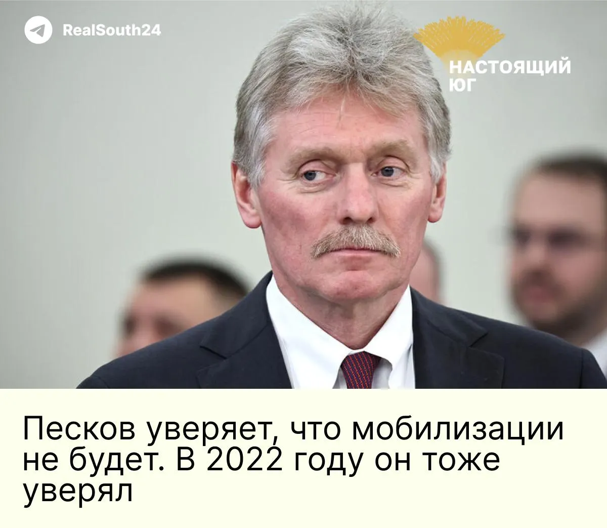 Песков назвал слухи о новой мобилизации информационной атакой и попросил не верить фейкам, напоминая о прошлом опыте.