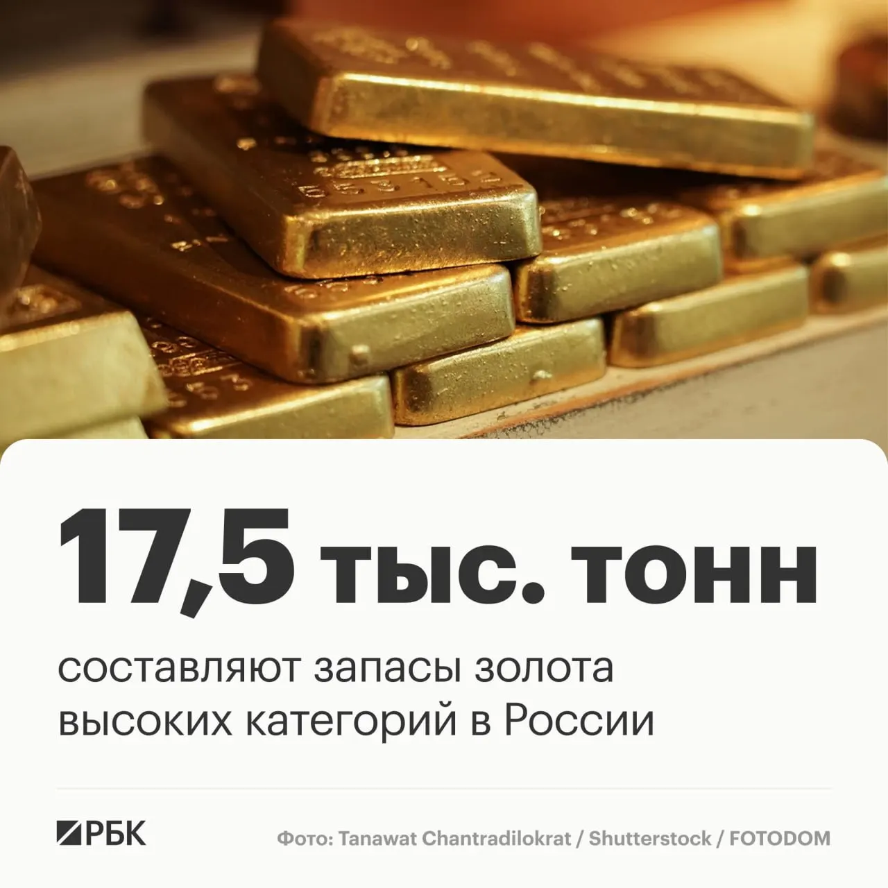 По оценкам Роснедр, запасы золота составляют около 17,5 тыс. тонн, что позволит сохранить лидерство на мировой арене до тридцати лет.