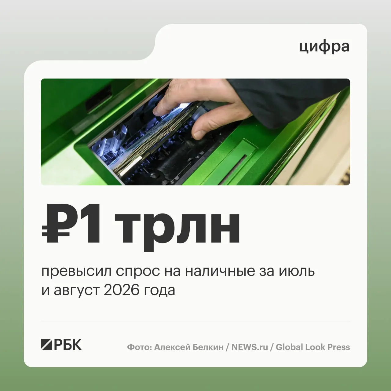 В августе наличные деньги в обращении увеличились на 443 млрд руб.; общий рост за год составил около 2,5 трлн руб., сохраняется устойчивый спрос на наличность.
