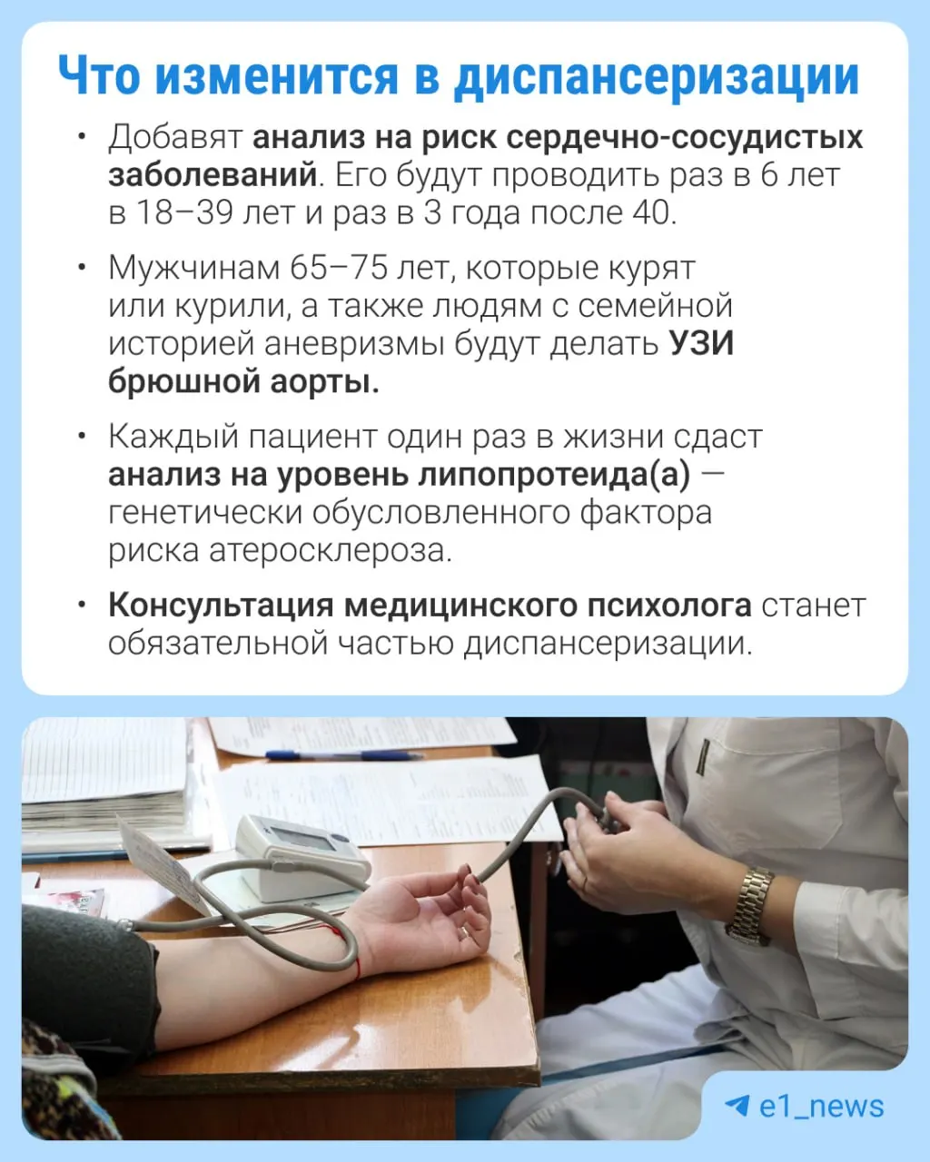 Расширят перечень анализов в профилактических медосмотрах и усилят внимание на сердечно-сосудистые заболевания.