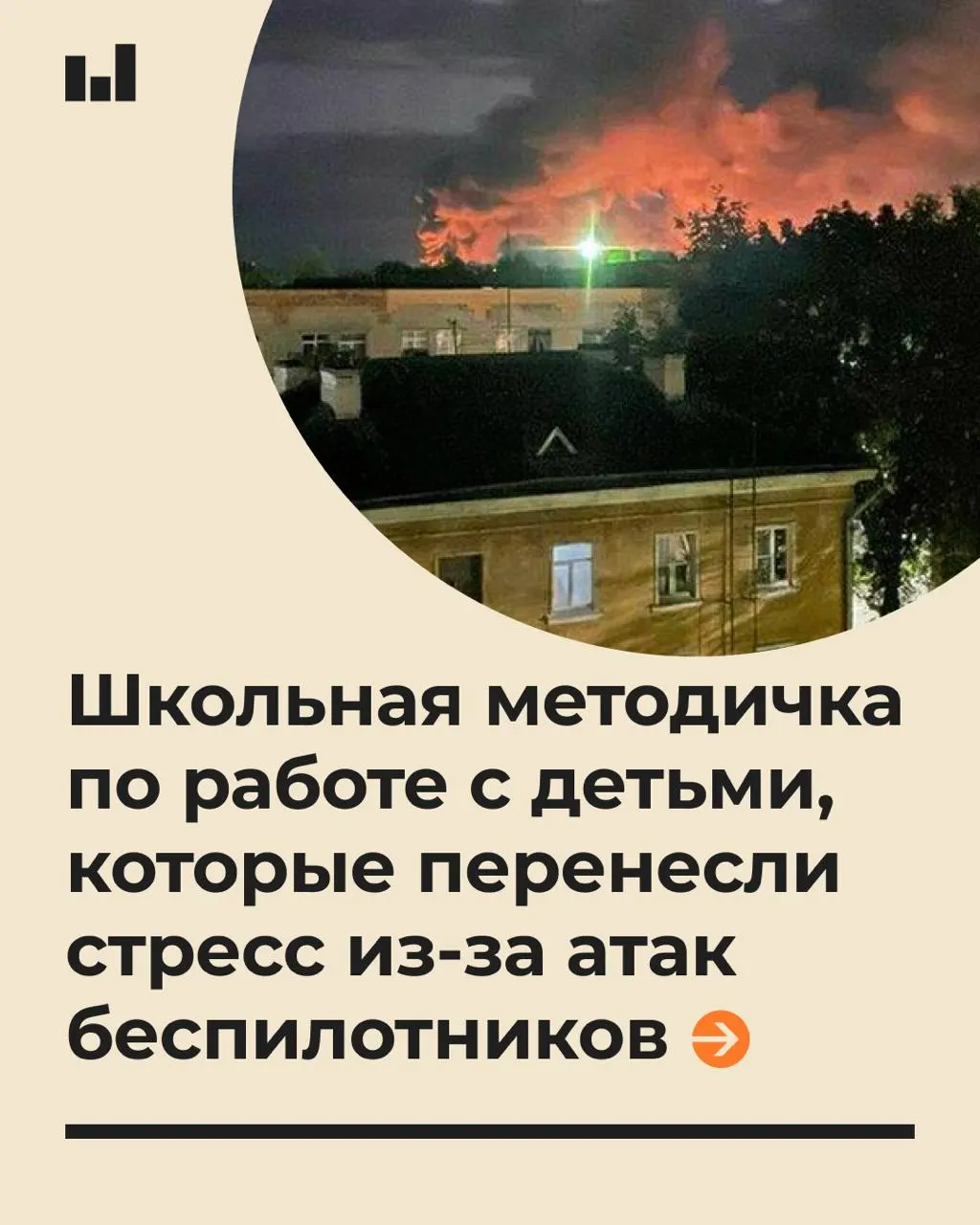 Руководство объясняет, как взрослым общаться с детьми во время угроз беспилотников и какие реалистичные ожидания безопасности стоит устанавливать.
