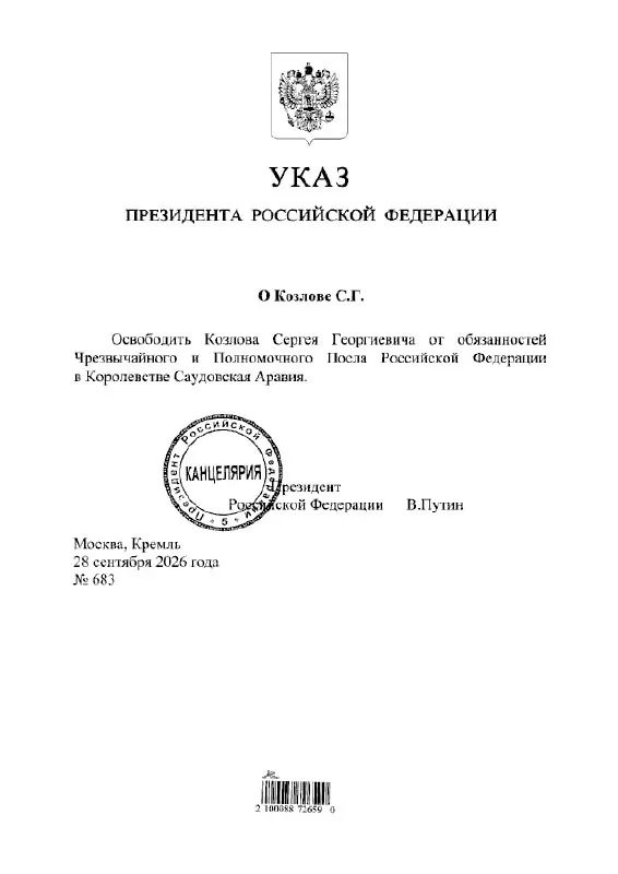 Сергей Козлов освобожден от должности посла России в Саудовской Аравии согласно указу.