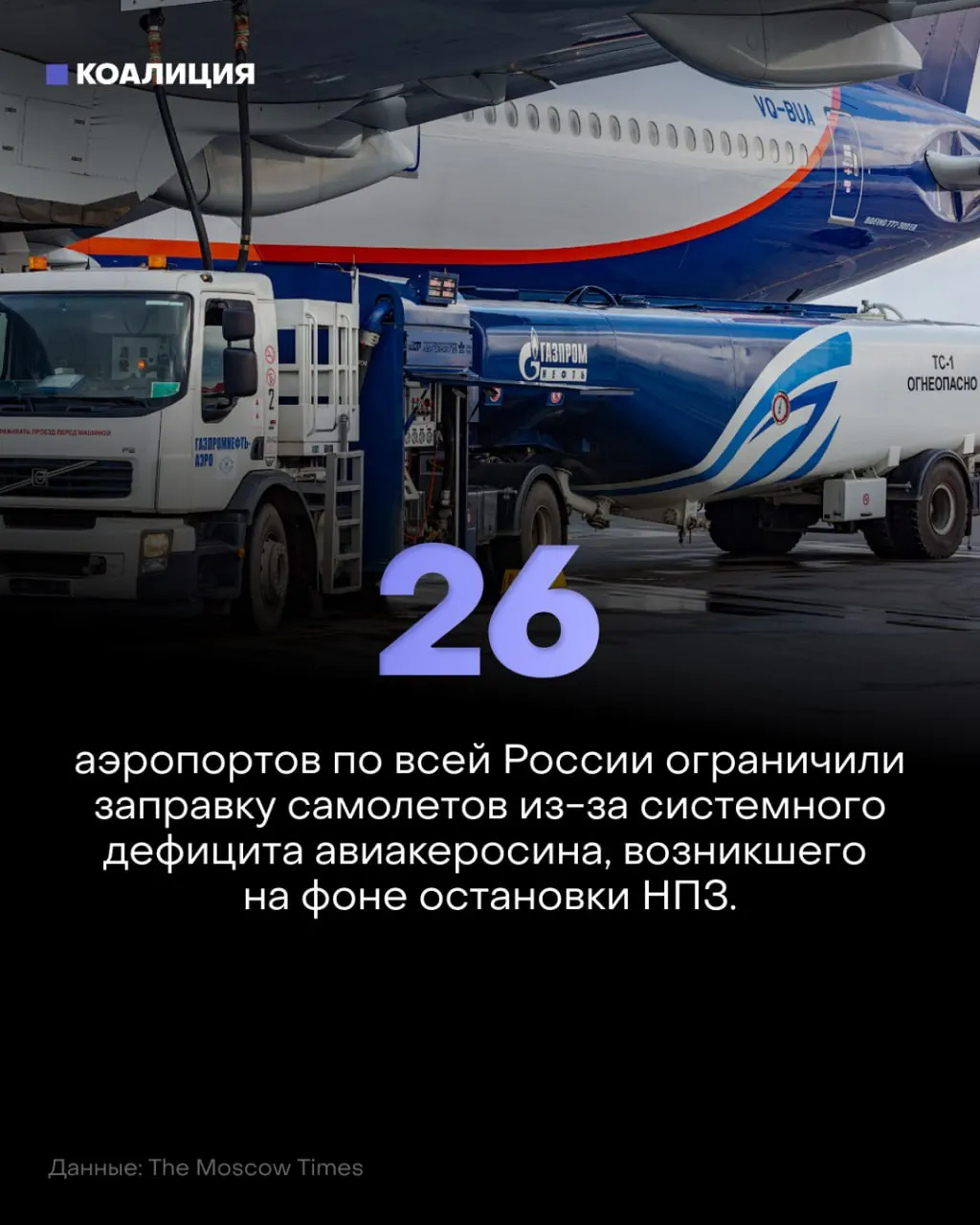 Из-за ограничений поставок топлива сотни рейсов корректируют расписание, а цены на керосин продолжают расти.