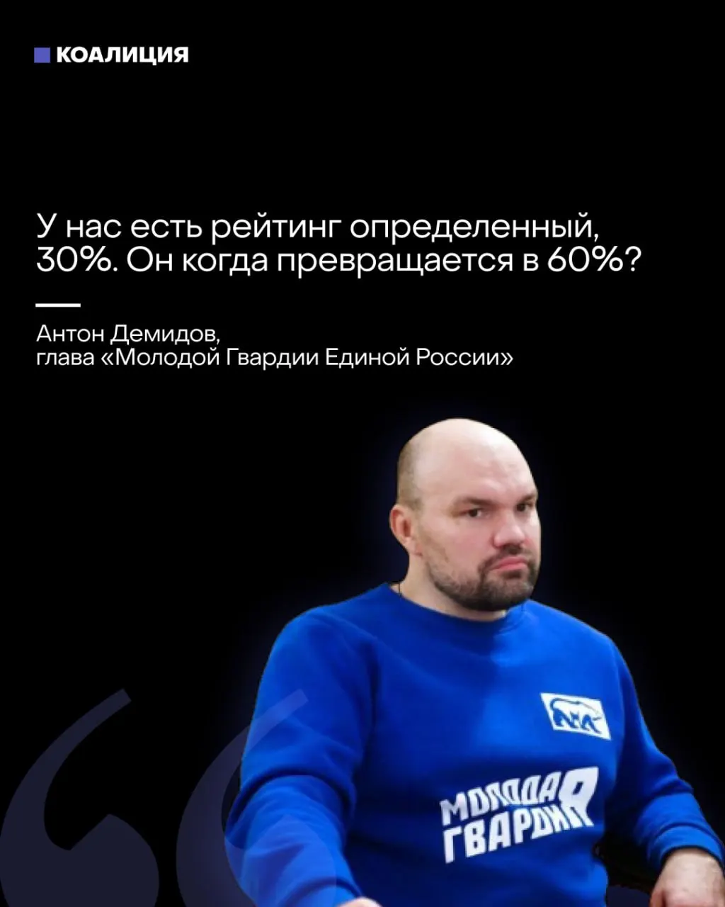 В закрытой встрече лидер Молодой гвардии критически оценивает предвыборную кампанию и решение отвлечь внимание от оппонента, выражая сомнения в итогах голосования.