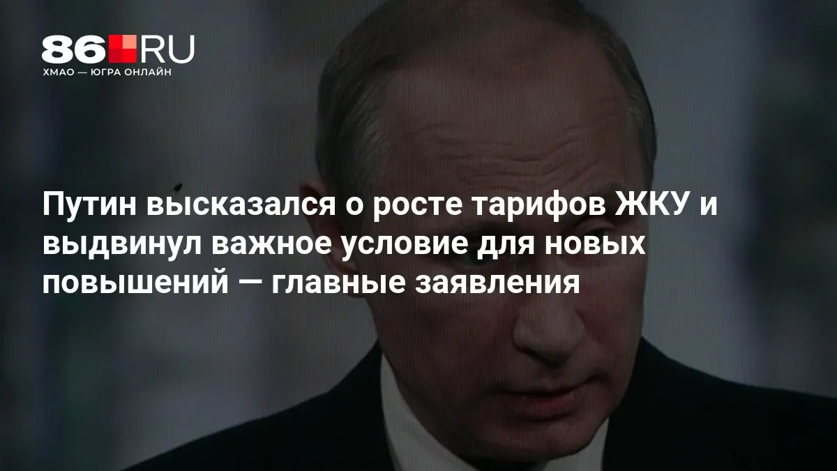 Лидер государства обсудил тему роста тарифов на ЖКХ и обозначил главное условие для будущих повышений, по итогам заседания Госдумы.