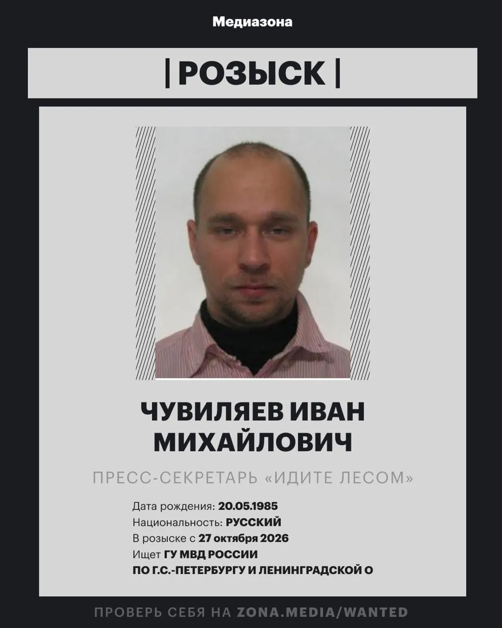 Правозащитный проект «Идите Лесом» объявлен в розыск; против его пресс‑секретаря может быть возбуждено уголовное дело по статье об иностранном агентстве; ранее организация была включена в реестр иноагентов.