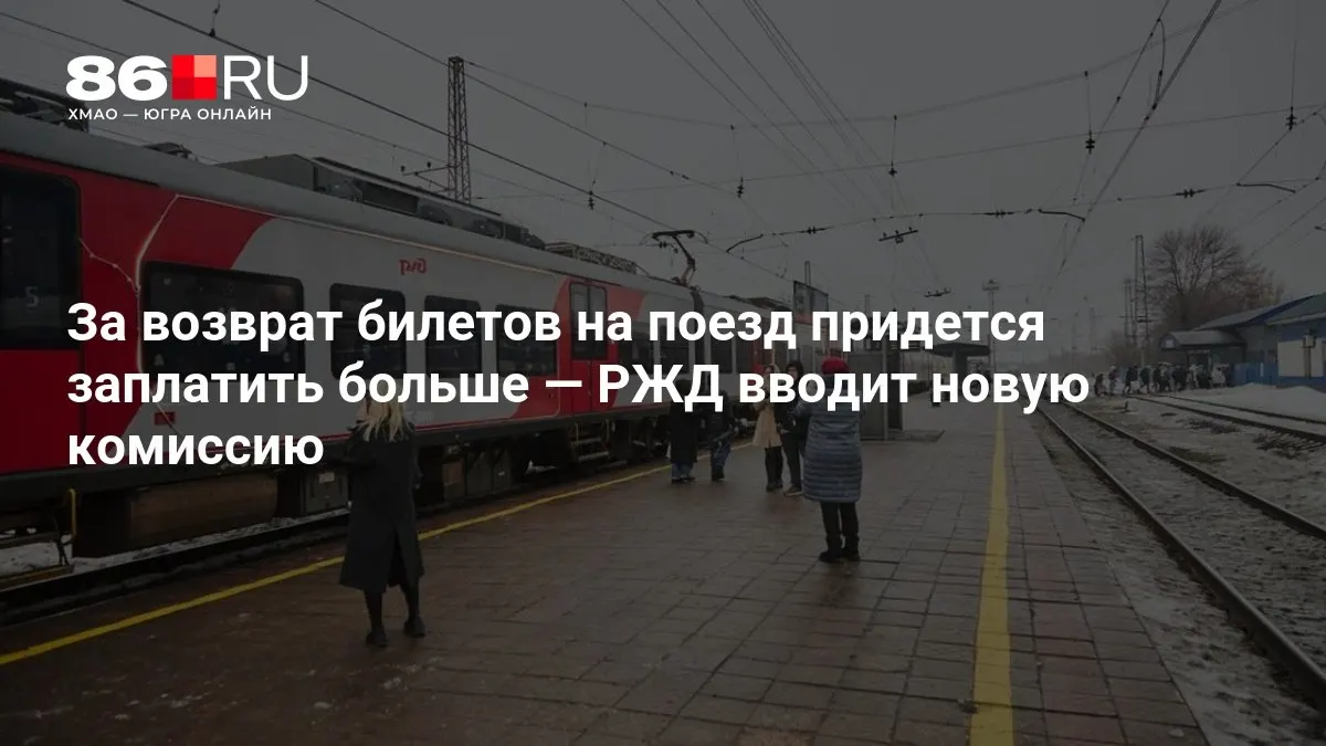 Размер комиссии за возврат билетов зависит от количества дней, оставшихся до даты отправления.