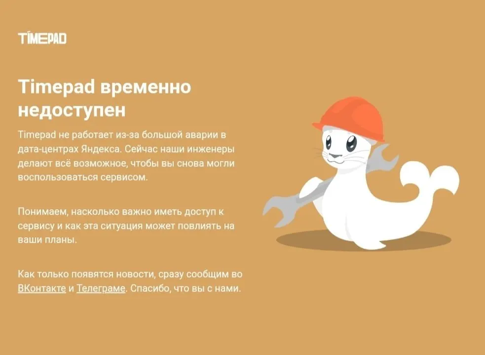 Timepad временно недоступен на фоне масштабного сбоя в Рунете; подробности причин пока неизвестны.
