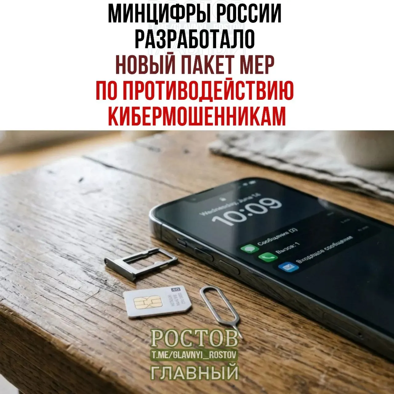 Правительство предложило запрет на предоплаченные SIM‑карты, создание единой базы мошеннических схем и продажу SIM‑карт только через официальных операторов, а также платформу согласий на госуслугах.