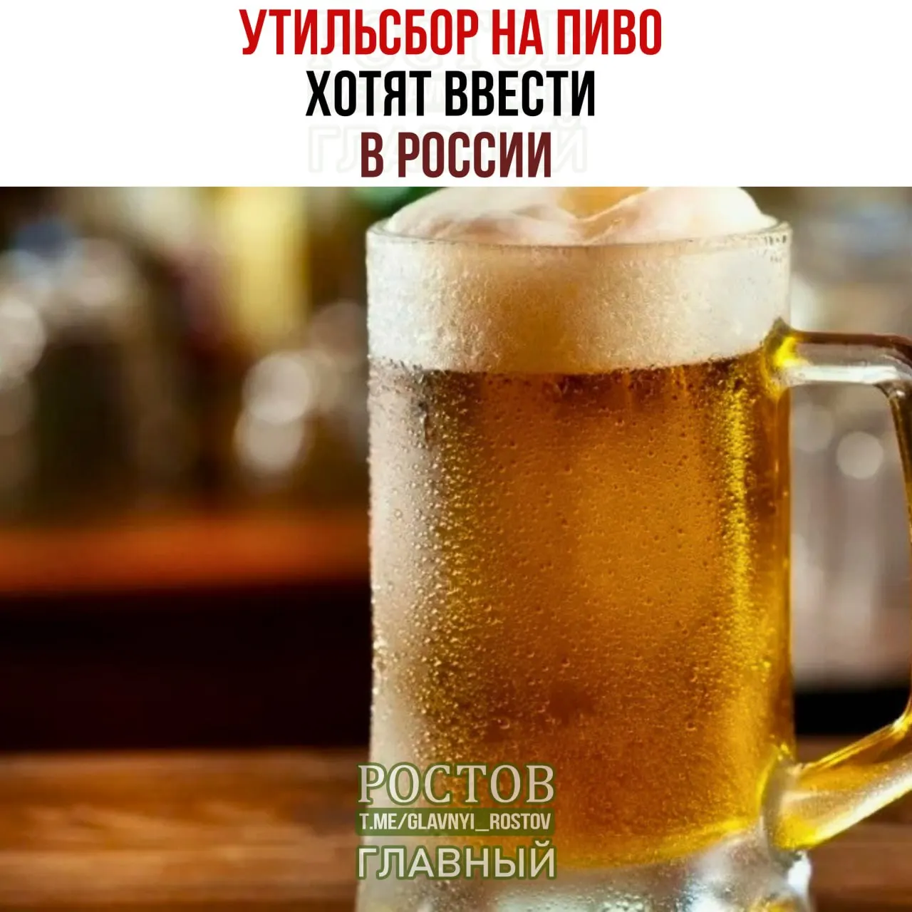 Минфин предложил ввести заградительные пошлины на импорт пива из стран, считающихся недружелюбными; по оценкам, бутылка европейского пива может подорожать до 500 рублей.