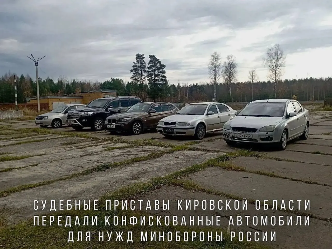 Автомобили, конфискованные за пьяную езду, переданы Минобороны и направлены в воинскую часть в зоне СВО: BMW X1, Skoda Octavia, Ford Focus, Lada Kalina и Toyota Land Cruiser.