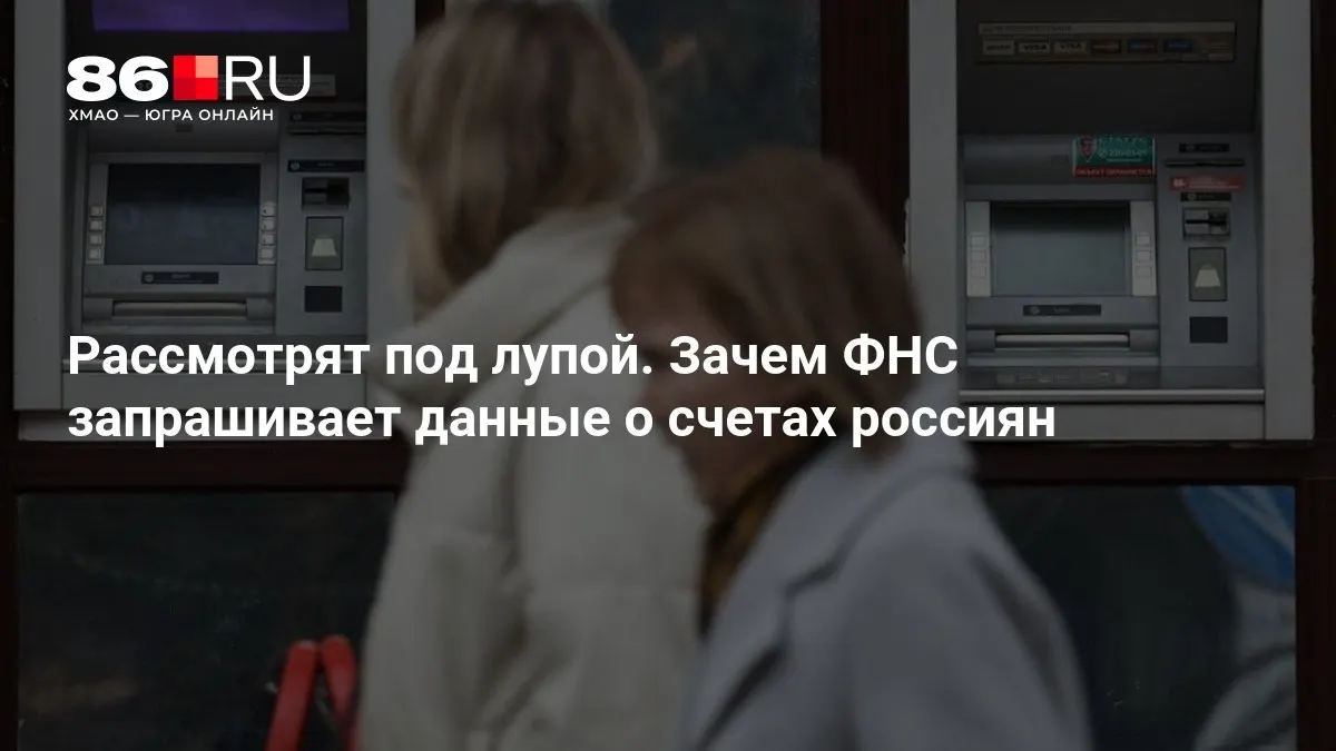 Разбираемся, зачем налоговая служба требует сведения о банковских счетах и какие последствия это может иметь для обычных клиентов.