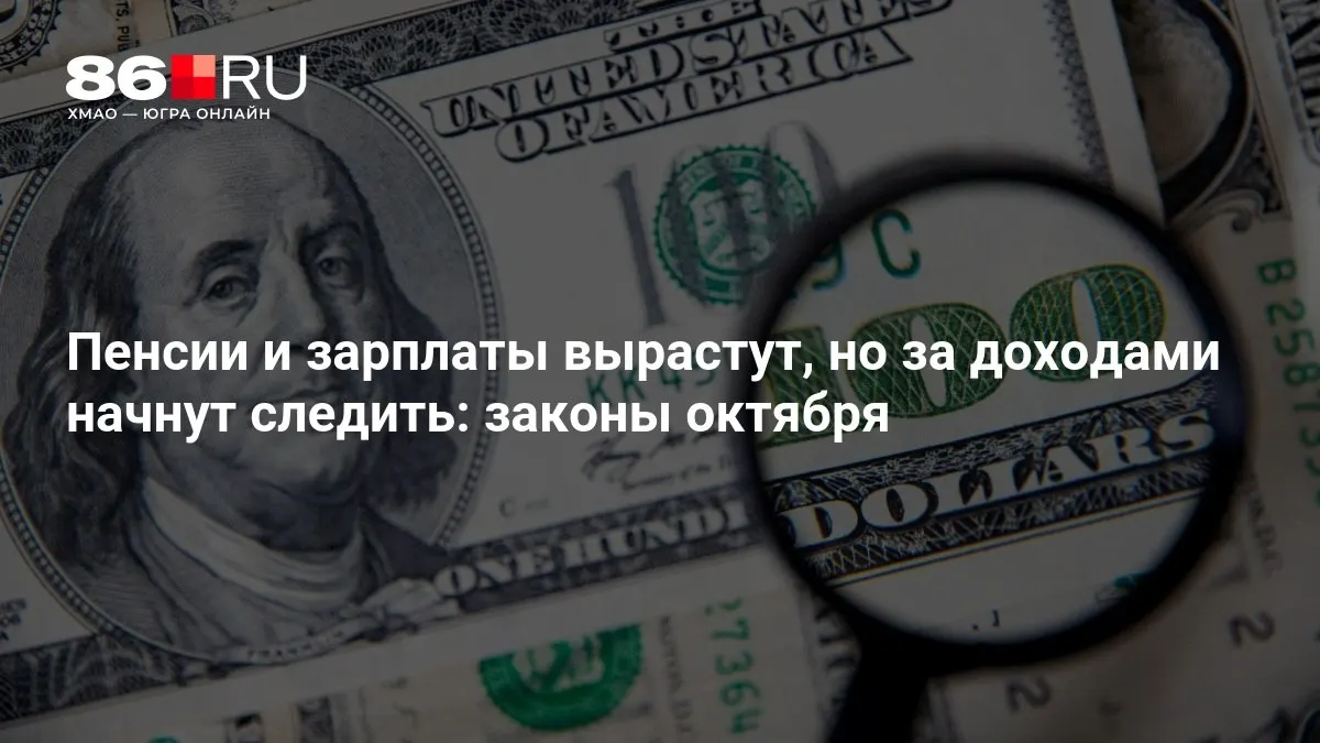 Ключевые изменения в октябре: рост пенсий и зарплат, усиление контроля за доходами.