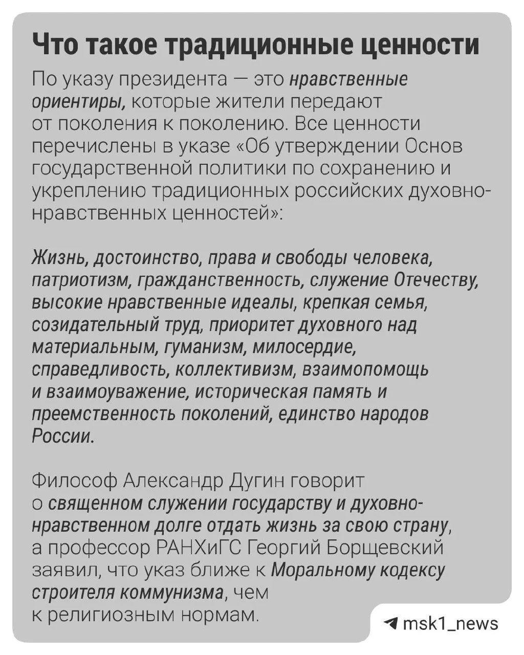 По данным ВЦИОМ, россияне считают главными традиционными ценностями семью, патриотизм и гуманизм; бюджет направляет средства на проекты в этой сфере.
