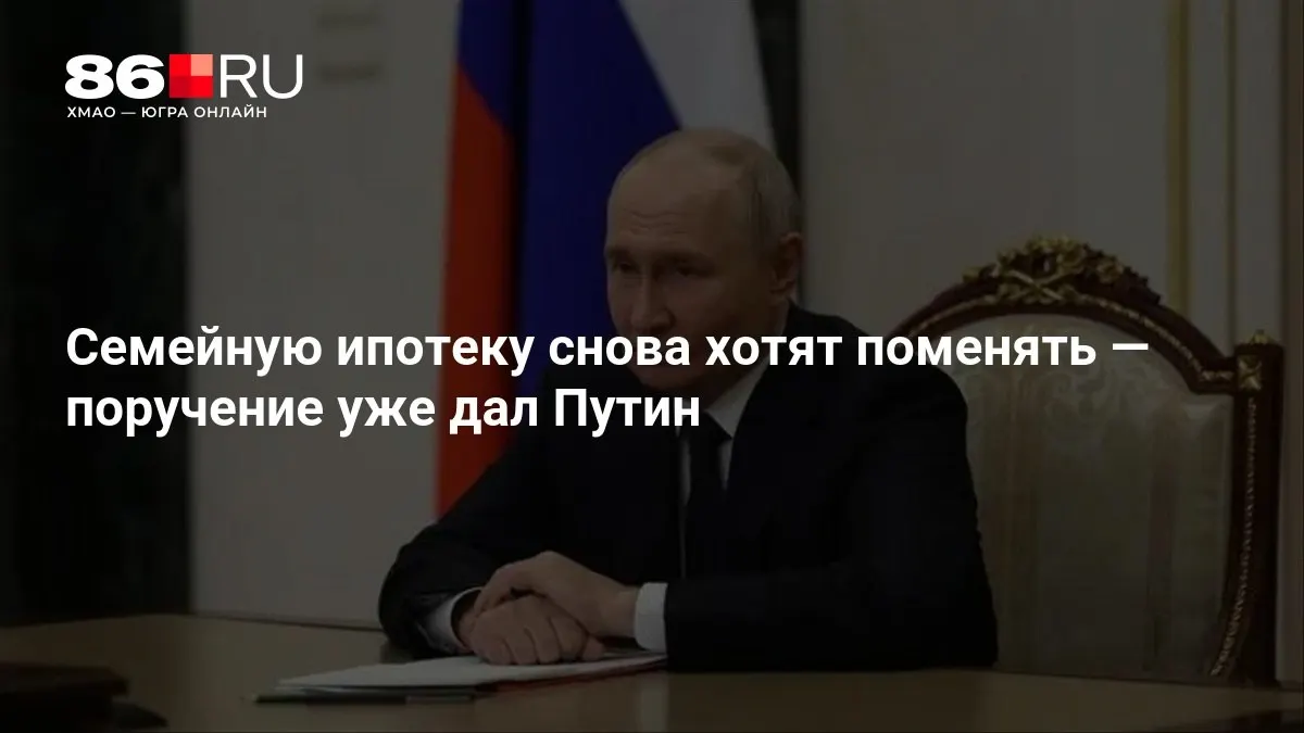 Государственные органы работают над изменениями условий семейной ипотеки по поручению президента; сроки и детали пока не объявлены.