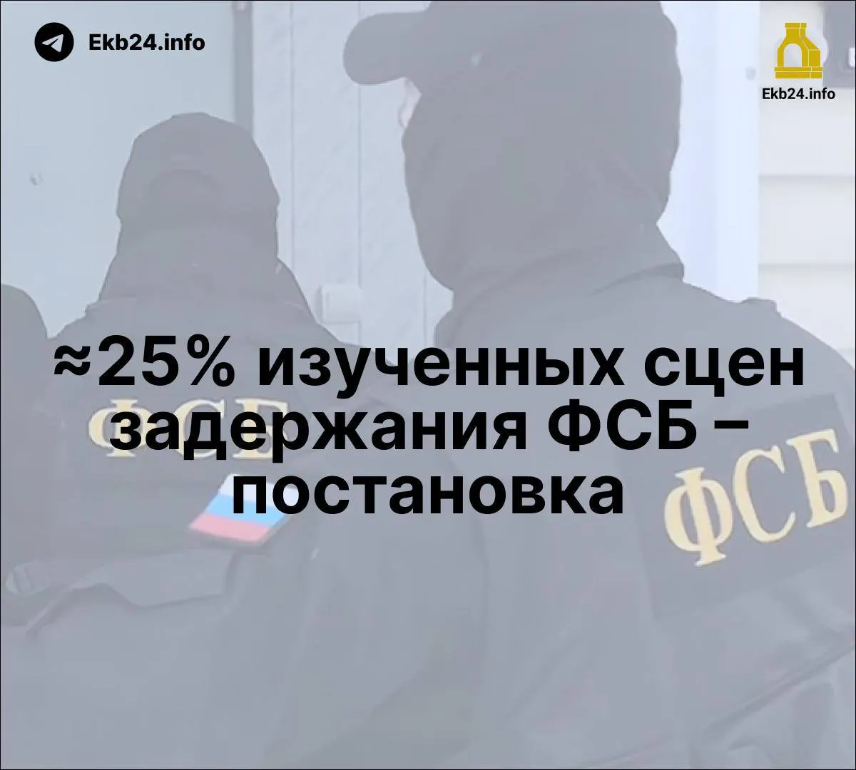 Законопроект о наказаниях за призывы к беспорядкам в сети. Исследование указывает на постановочные задержания ФСБ и рост упоминаний службы в госСМИ.