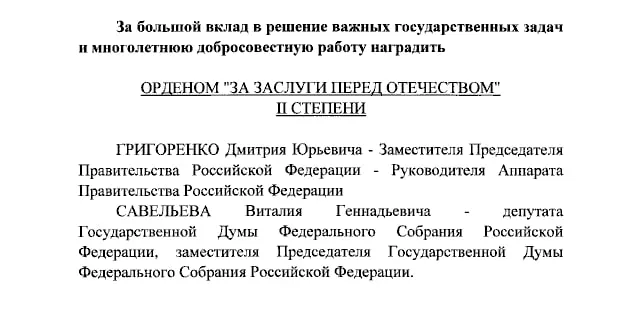 Президент наградил орденами «За заслуги перед Отечеством» II степени вице‑премьера Дмитрия Григоренко и вице‑спикера Госдумы Виталия Савельева, а также ведущих Екатерину Андрееву и Елену Малышеву IV степени.